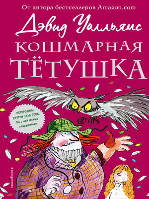 cover image of Кошмарная тётушка